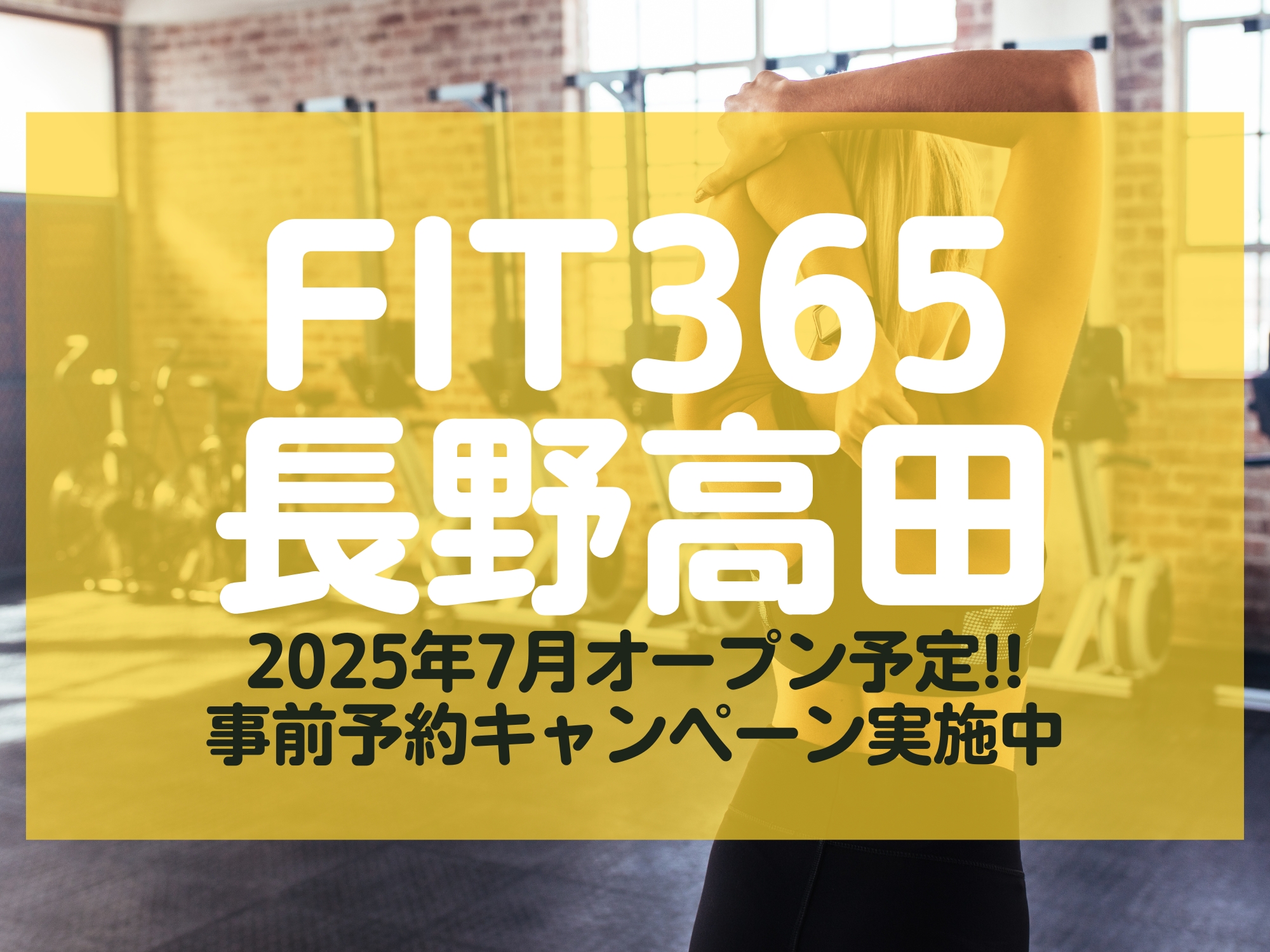 FIT365長野高田 2025年7月オープン