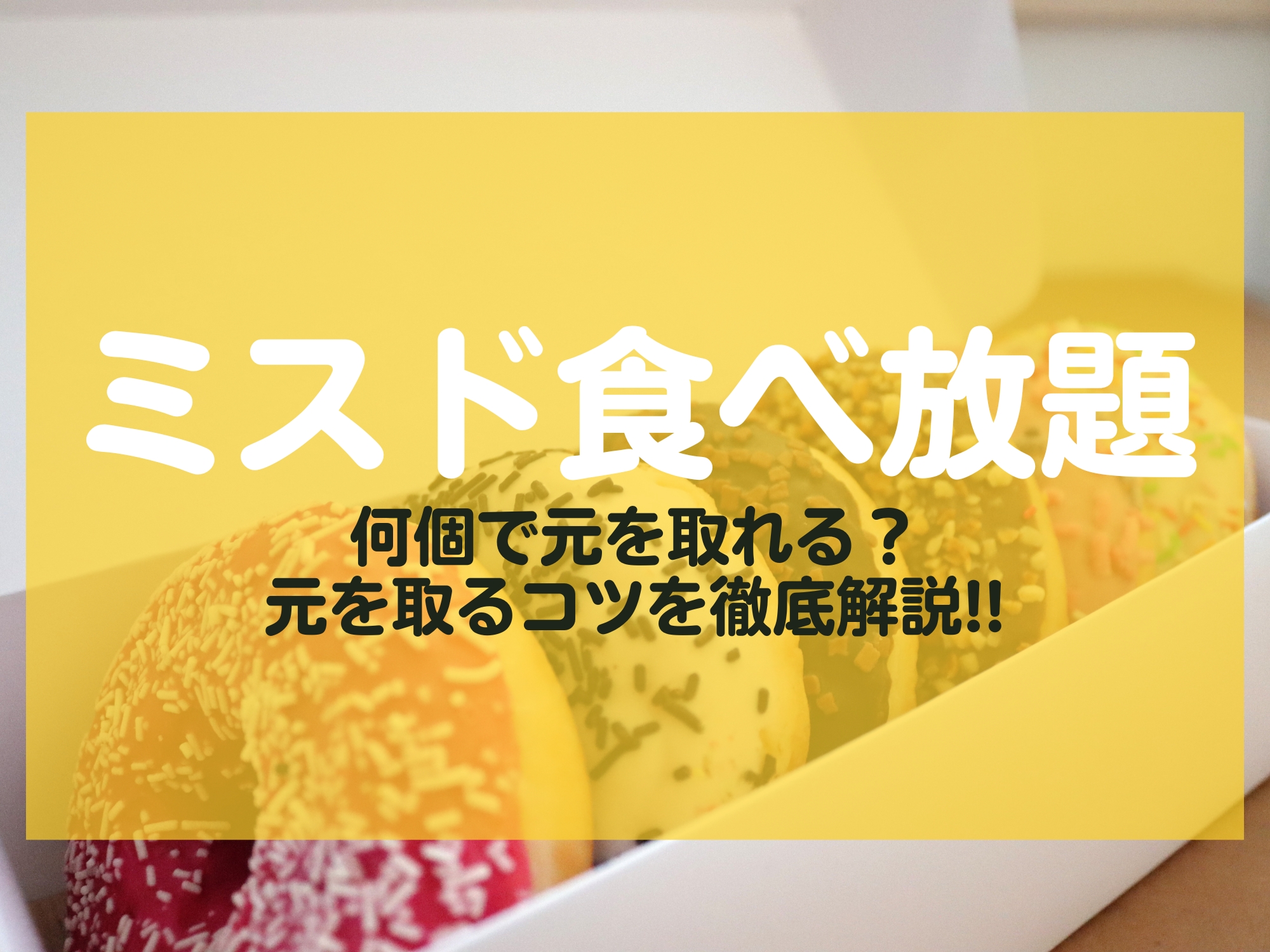 ミスド食べ放題 何個で元取れる