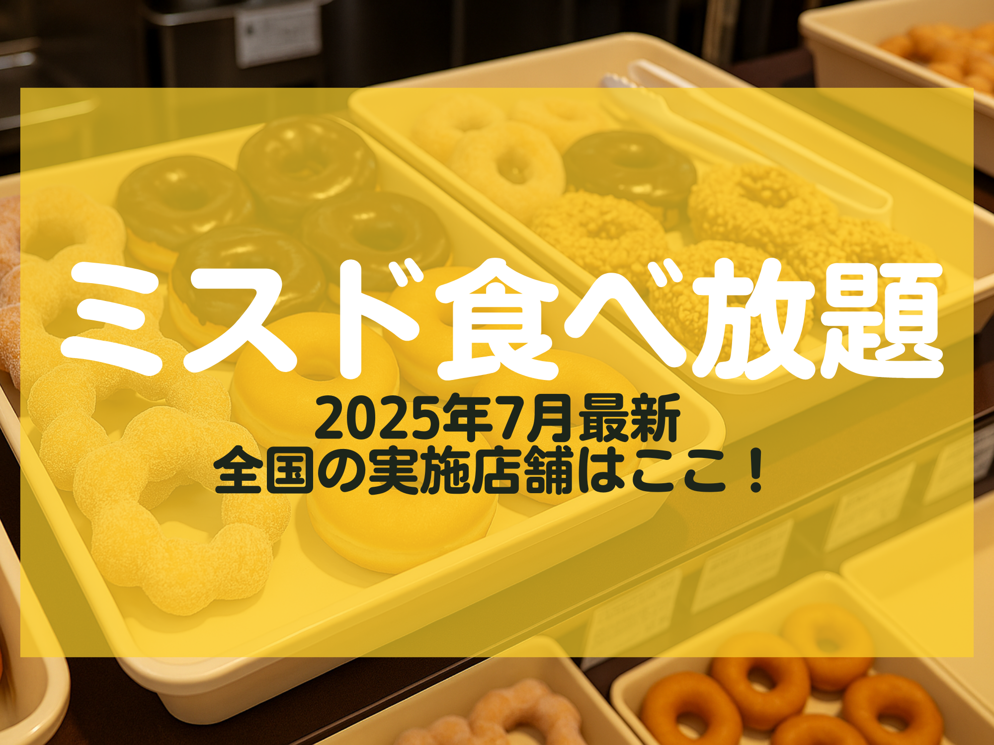 ミスド食べ放題 2025年7月