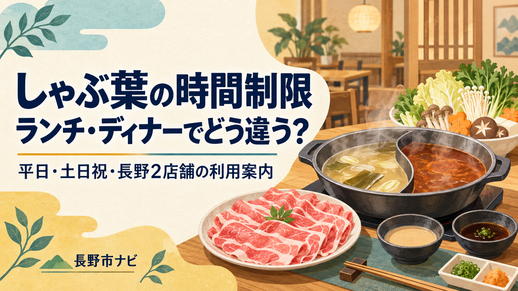 しゃぶ葉の標準的な時間制限を曜日・時間帯別に整理。14:40以降の80分制、60分ランチとの違い、飲み放題、閉店前の注意、長野あおぞら店・長野篠ノ井店の営業時間と予約先を確認できます。