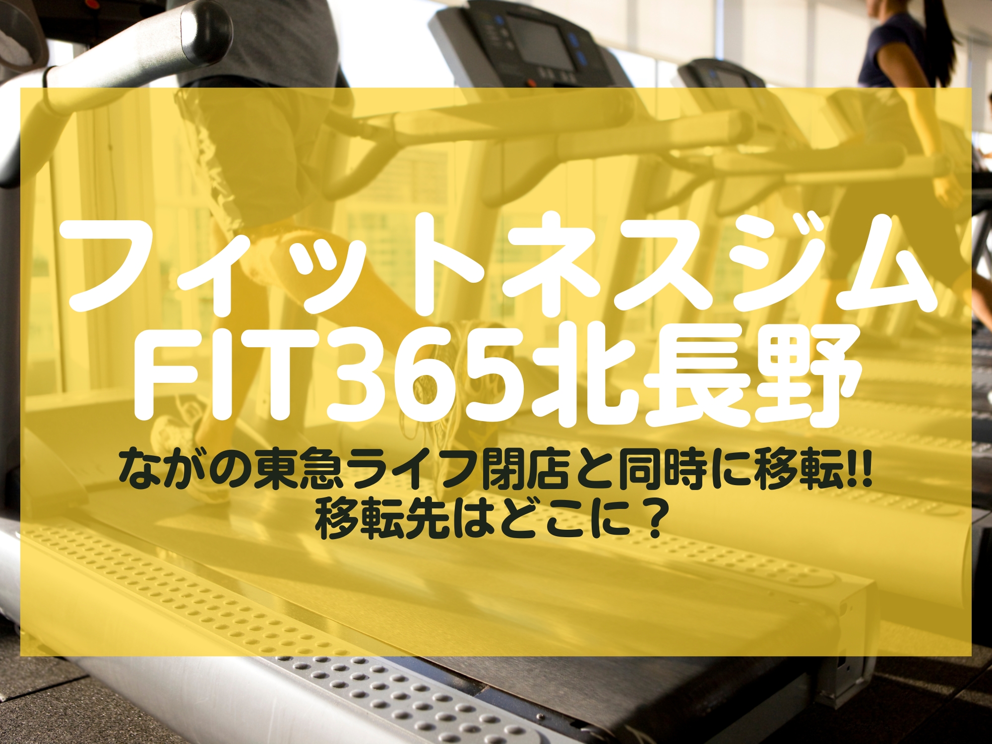 フィットネスジムFIT365北長野 移転 長野市