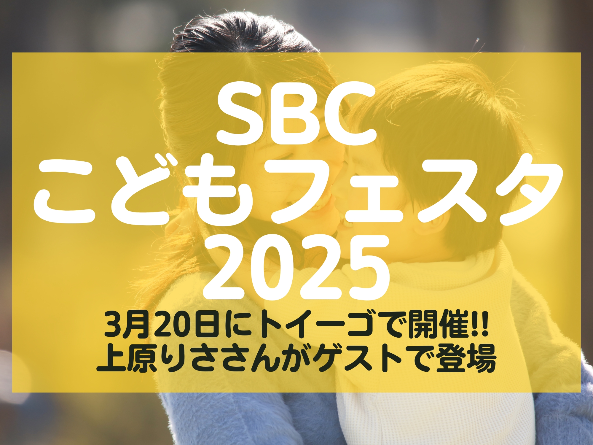 SBCこどもフェスタ2025 トイーゴ