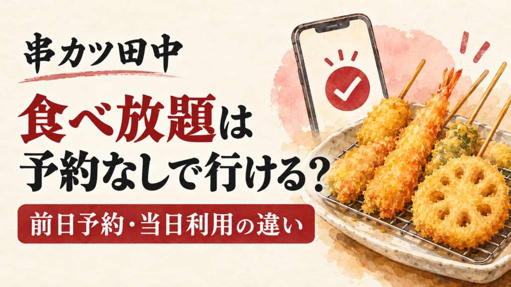 串カツ田中の食べ飲み放題は前日までの予約制。通常の当日来店との違い、月〜木曜18時までの条件、長野店のWeb予約、コースが出ない場合、人数変更・キャンセル方法を整理します。