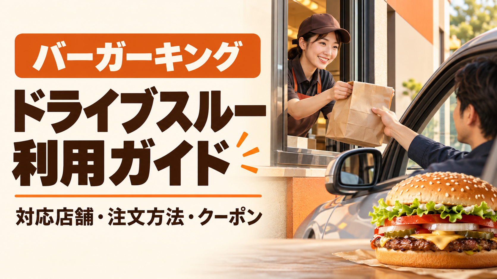 バーガーキングのドライブスルー対応11店舗を公式検索で確認し、所在地・店舗営業時間を一覧に。クーポンは4桁番号とQRコードで利用。モバイルオーダーは店内受け取りとなる注意点や、注文の流れも解説します。