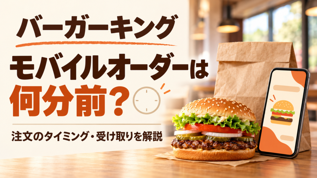 バーガーキングのモバイルオーダーは何分前に頼む？決済後すぐに調理が始まり、受け取り時間は指定できません。来店状況別の注文タイミング、受付時間、準備完了にならない場合、受け取りが遅れる時の対応を解説。