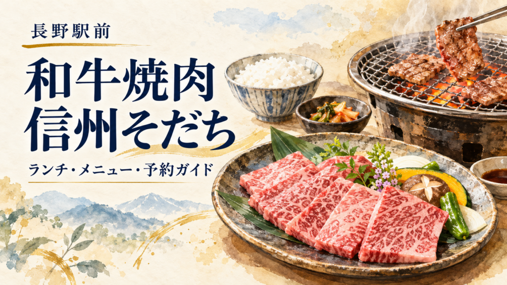 長野駅前「和牛焼肉 信州そだち」のランチ価格、信州和牛の食べ比べ、ディナーコースを紹介。営業時間、当日予約の締切、個室・子連れ・提携駐車場の確認点も整理しました。