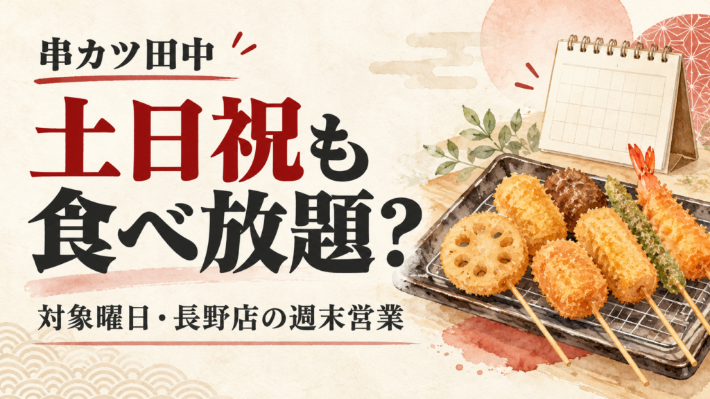 串カツ田中の食べ飲み放題は土日祝・金曜が対象外。月〜木曜18時までの来店条件、祝前日の考え方、長野店の土日営業時間、週末の通常注文と予約方法を整理します。