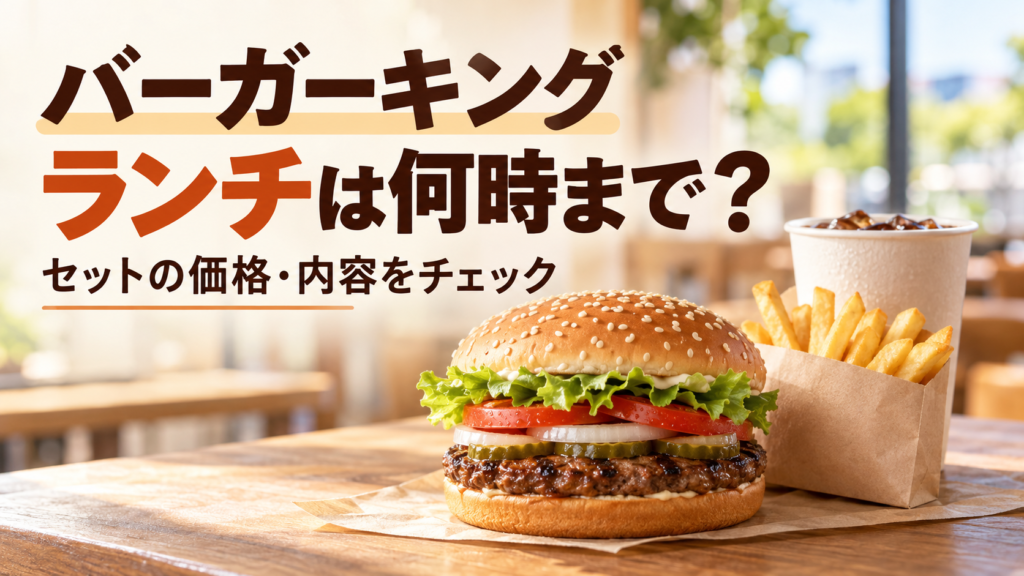 バーガーキングのランチに使えるオールデイ・キングを解説。何時まで・土日も対象か、550〜700円の11種類、ポテトS・ドリンクMのセット内容、950円のキングミールやクーポンとの選び分けを整理しました。