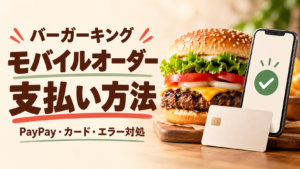 バーガーキングのモバイルオーダーはPayPayと対応カードで決済。カード登録条件、支払い方法の変更、BKJ03210010・BKJ05450007などのエラー対処、PayPay連携時の端末設定、注文上限・キャンセル条件を公式FAQで解説します。