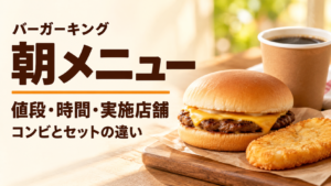 バーガーキングの朝メニューを390円コンビと550〜700円セットで比較。ハッシュブラウンやコーヒーサイズの違い、実施店舗の探し方、10:30の目安と通常メニューの扱い、長野市・稲葉店の対応を整理します。