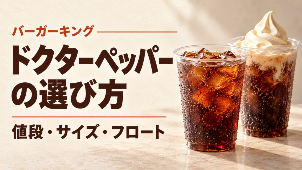バーガーキングのドクターペッパーをS・M・Lの値段とカロリーで比較。フロートとの違い、セットでの選び方、味の特徴、取り扱い店舗の確認方法、氷込み重量の見方まで解説します。