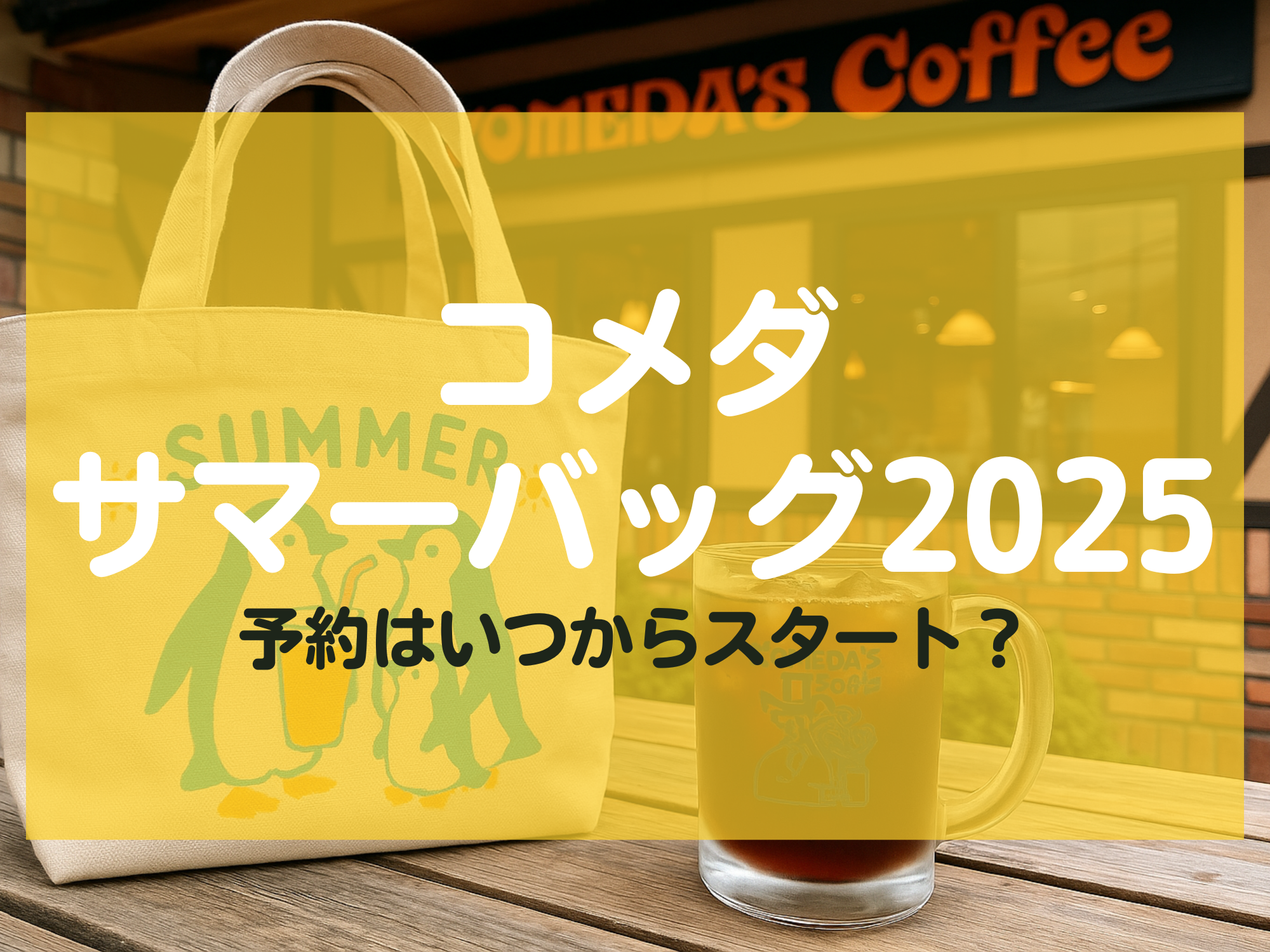コメダ サマーバッグ2025 いつ