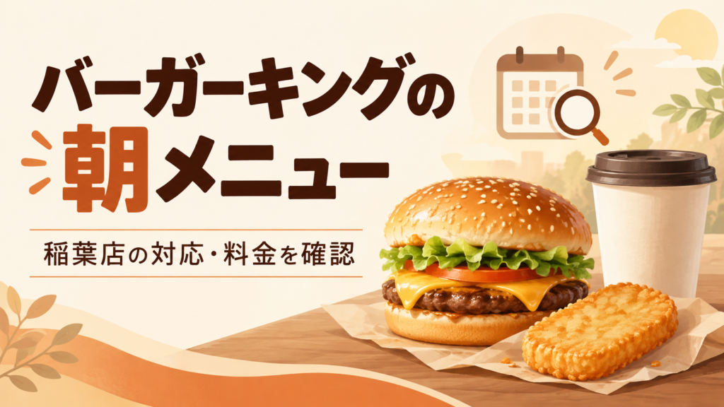 バーガーキング稲葉バイパス店は公式検索で朝メニュー対象外、営業時間は10〜21時。全国の朝メニュー390〜700円の比較、コンビとセットの違い、実施店の探し方、長野駅で7時から食べる代替案を紹介します。