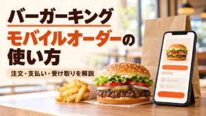 バーガーキングのモバイルオーダーを注文から受け取りまで解説。PayPay対応、時間指定不可、クーポンの使い方、調理中から変わらない場合、キャンセル・領収書・受付停止時の対応を公式FAQで確認しました。