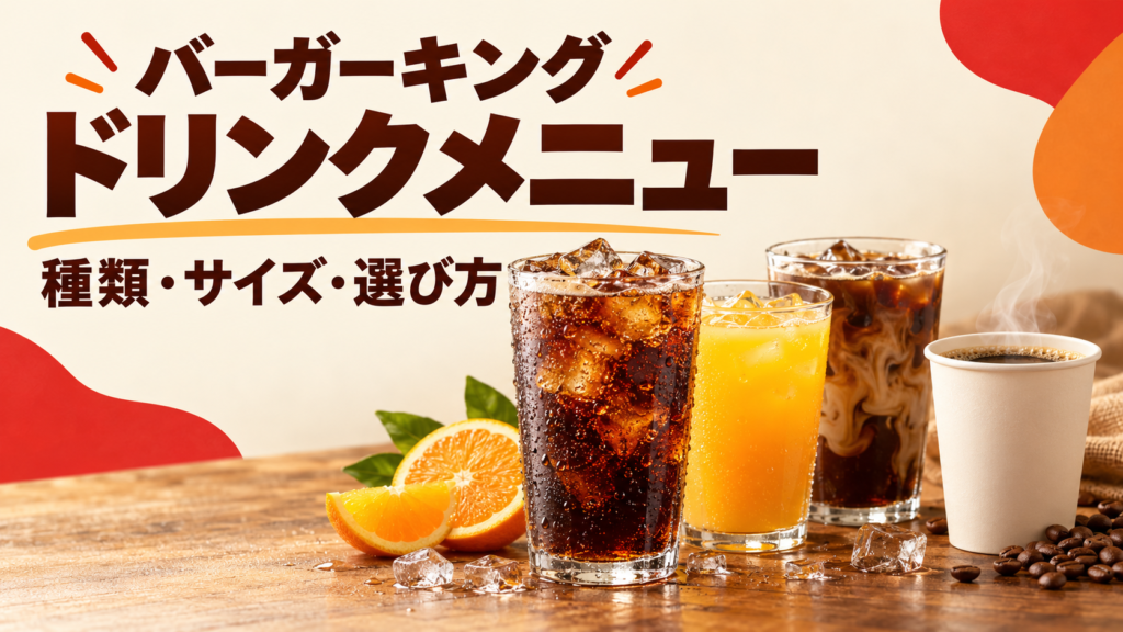 バーガーキングのドリンク13種類を税込価格とサイズで比較。S・M・L、ホット、セット変更、クーポンの制限、氷なしの相談方法を公式情報に基づいて紹介します。