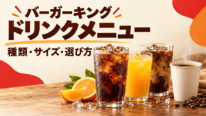 バーガーキングのドリンク13種類を税込価格とサイズで比較。S・M・L、ホット、セット変更、クーポンの制限、氷なしの相談方法を公式情報に基づいて紹介します。