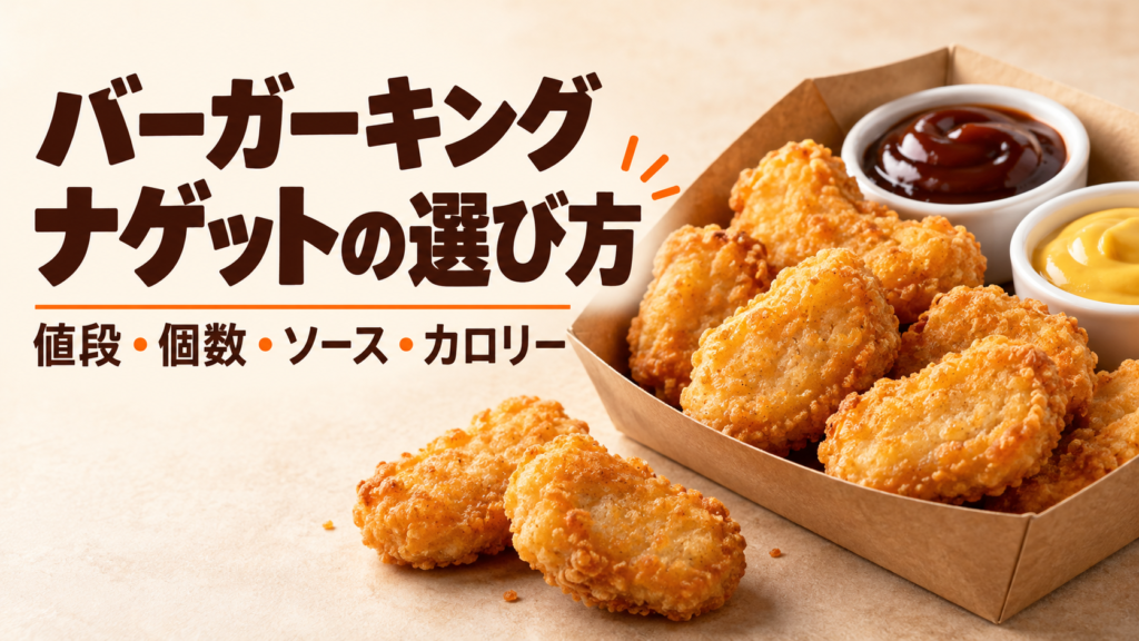 バーガーキングのナゲットを5・8ピースの値段、ソース、カロリーで比較。期間限定チーズナゲットや16ピースの販売条件、2人で分ける場合の選び方まで公式情報で解説します。