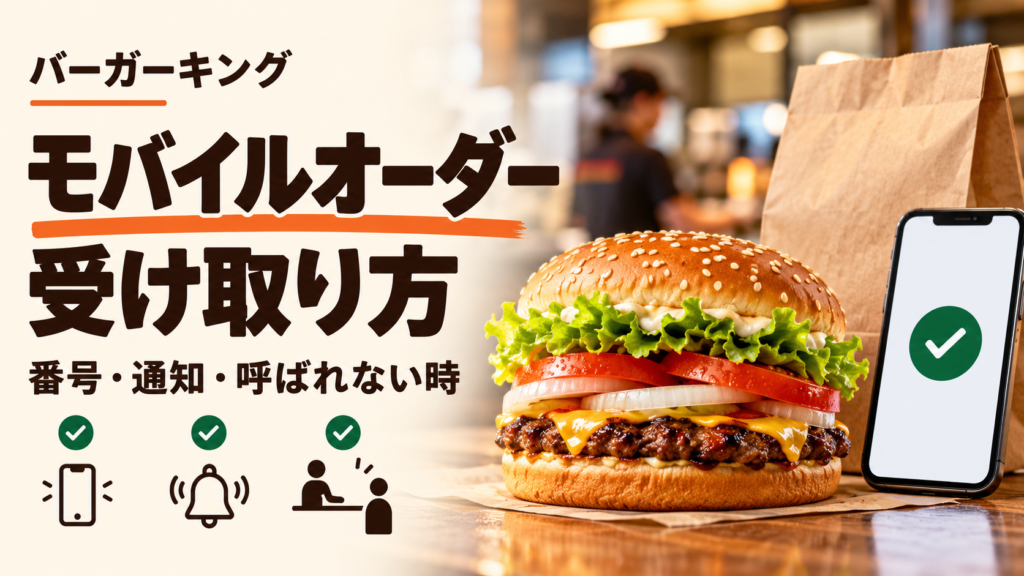 バーガーキングのモバイルオーダーは、準備完了後に店内でお受け取り番号を提示します。通知が来ない、調理中から変わらない、呼ばれない場合の公式対処と、時間指定・ドライブスルー受け取りの可否を解説。