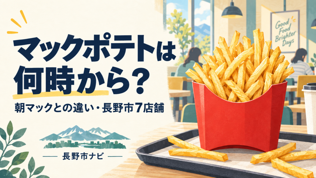 マックフライポテトは原則10時30分から。朝マック実施店と非実施店、24時間店舗の深夜、アプリで買えない場合を整理。長野市7店舗の営業時間・地図、サイズ別価格、直近の臨時閉店情報も確認できます。