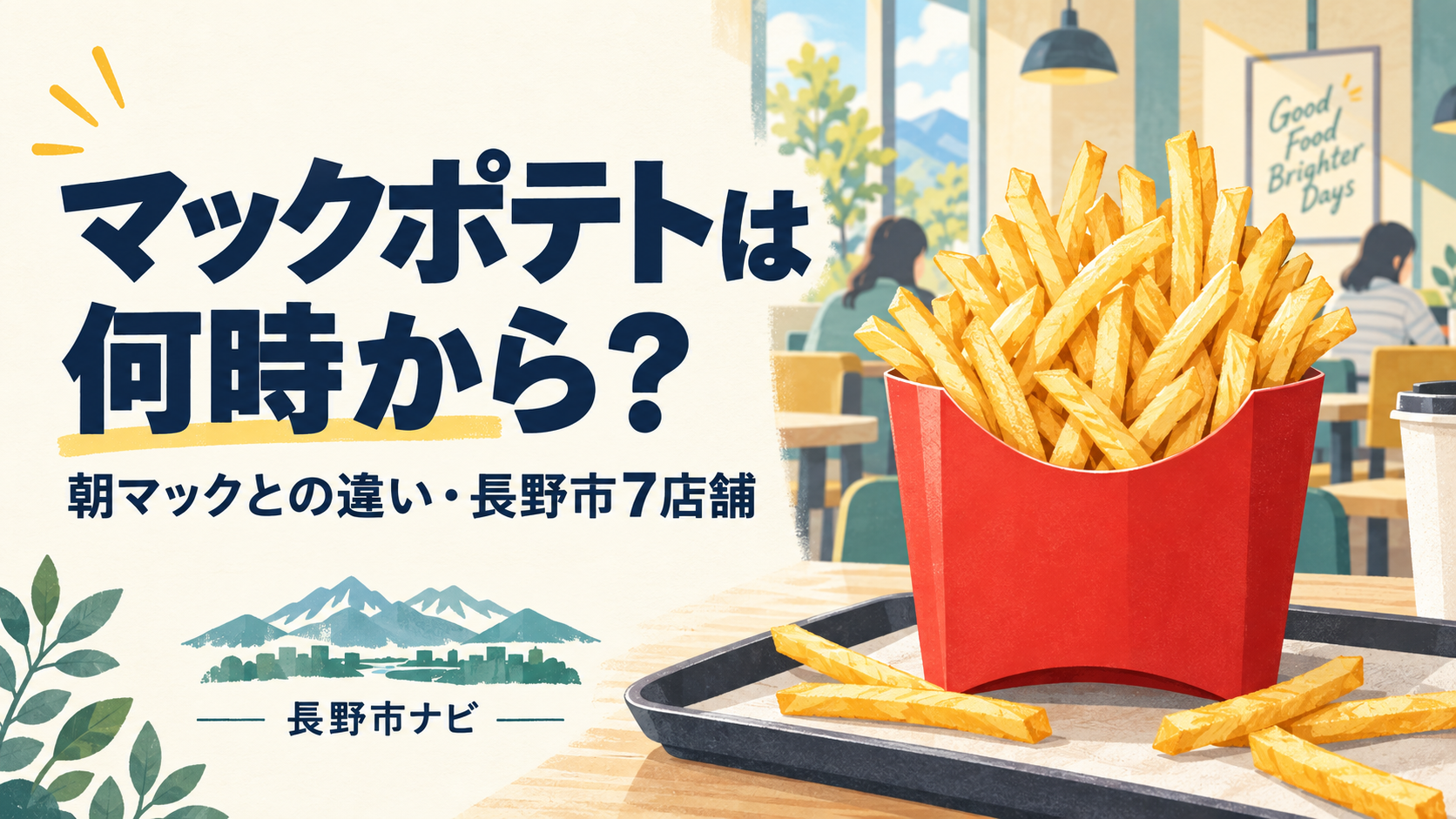 マックフライポテトは原則10時30分から。朝マック実施店と非実施店、24時間店舗の深夜、アプリで買えない場合を整理。長野市7店舗の営業時間・地図、サイズ別価格、直近の臨時閉店情報も確認できます。
