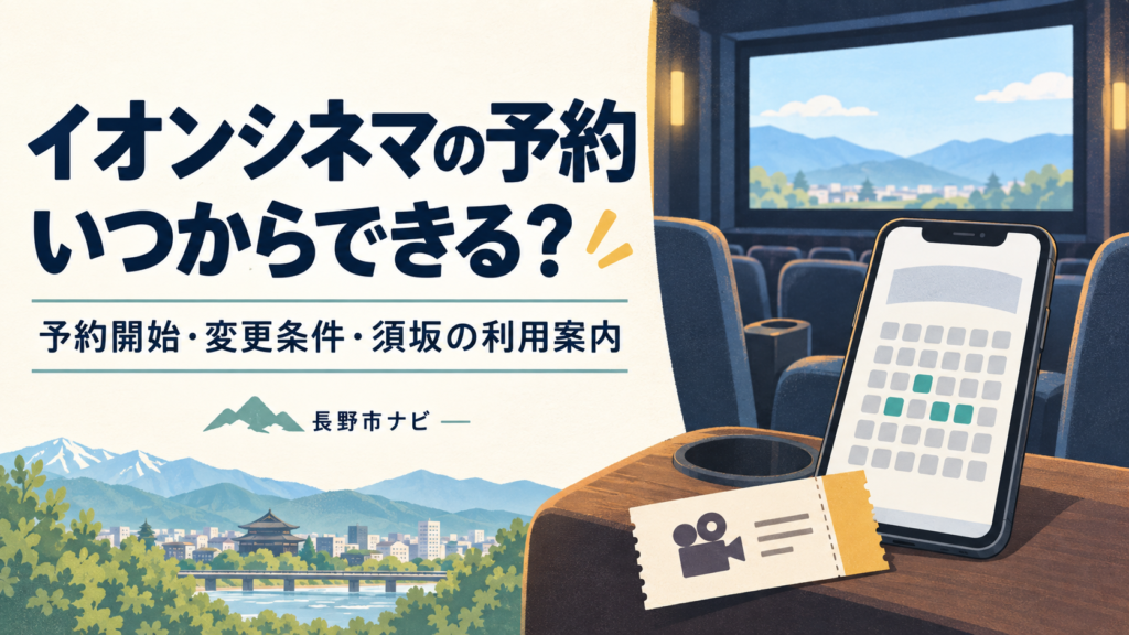 イオンシネマの一般予約は鑑賞2日前0時、ワタシアタープラスは3日前18時から。曜日別の開始例、会費、ムビチケの座席指定、購入後に変更できる条件、須坂の料金と早朝・夜間入口を整理します。