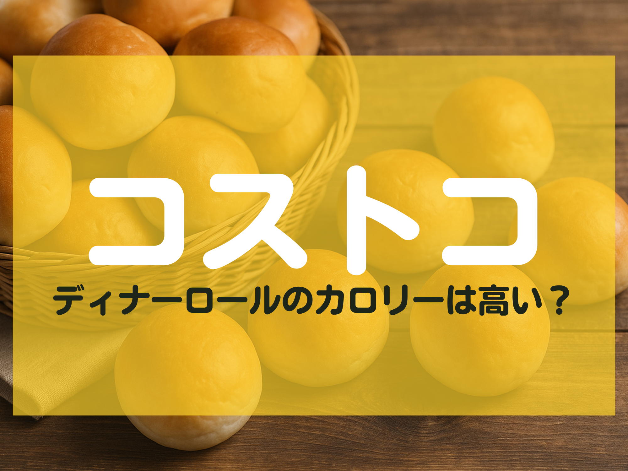 ディナーロール カロリー
