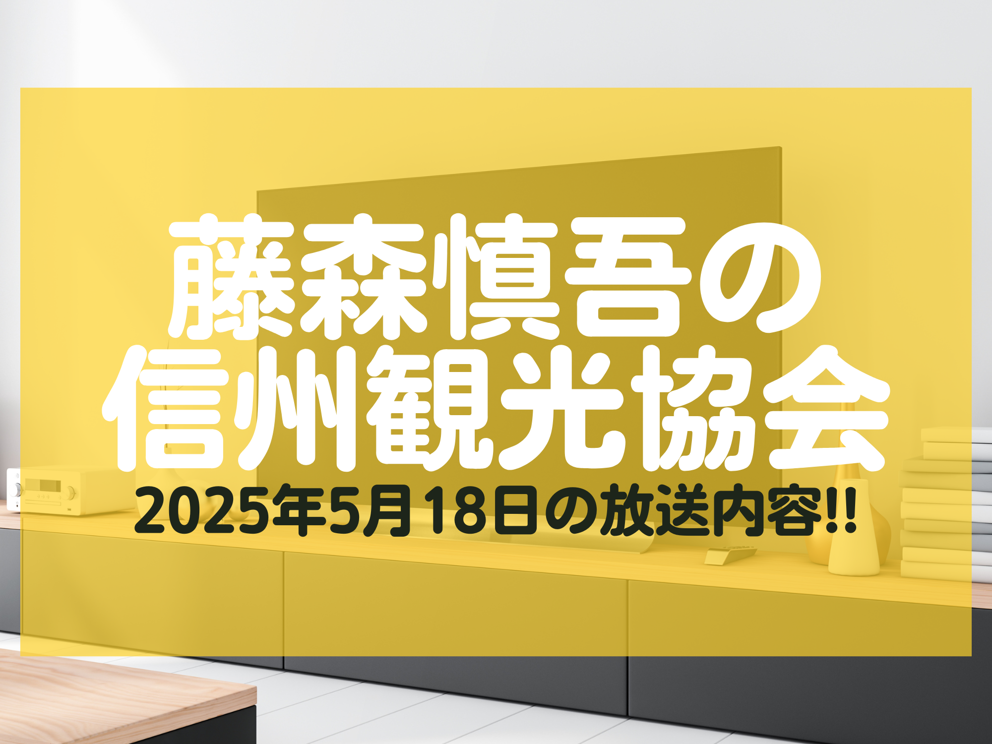 藤森慎吾の信州観光協会