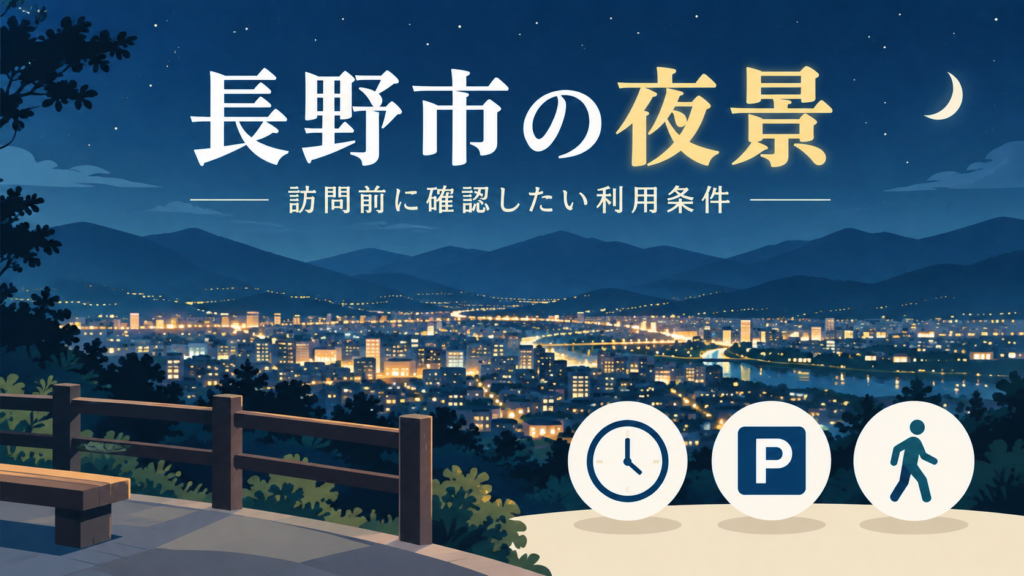 長野市の夜景候補5か所について、閉鎖時間・駐車場・参拝と夜間利用の違いを確認。城山公園の金土のライトアップと、市外の姨捨SA下りも条件付きで紹介します。