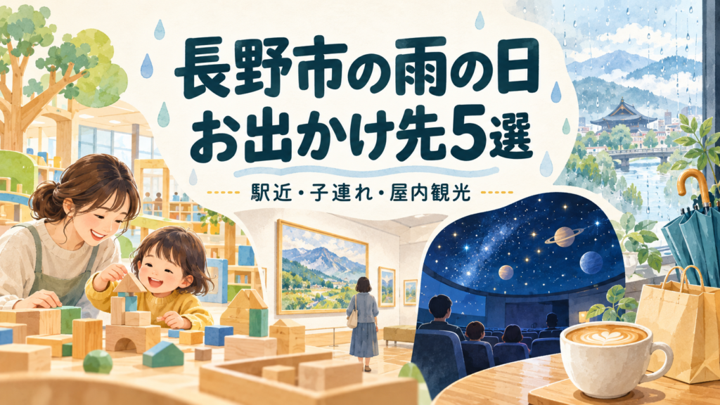長野市で雨の日に行ける屋内スポット5選を比較。MIDORI長野、県立美術館、ながノビ！、市立博物館、真田宝物館の料金・休館日・予約・アクセスを紹介。車なしや子連れでも、目的と移動手段から行き先を選べます。