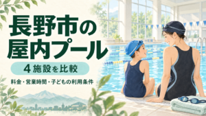 長野市の屋内プール4施設を目的別に比較。料金・営業時間・子どもの利用条件、2026年9月25日までのサンマリーンながの休業と代替先を整理します。