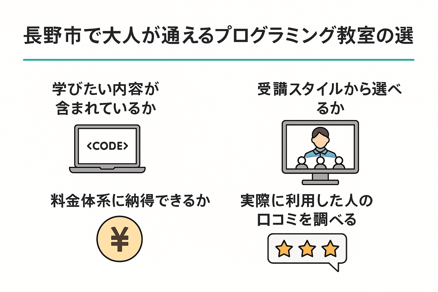 長野市で大人が通えるプログラミング教室の選び方