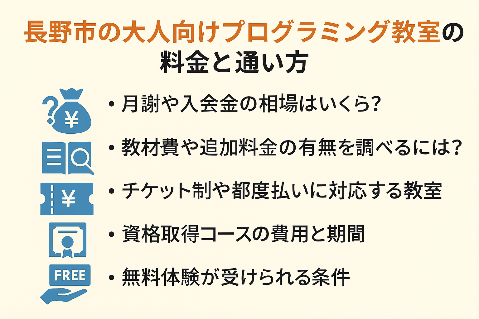 長野市の大人向けプログラミング教室の料金と通い方