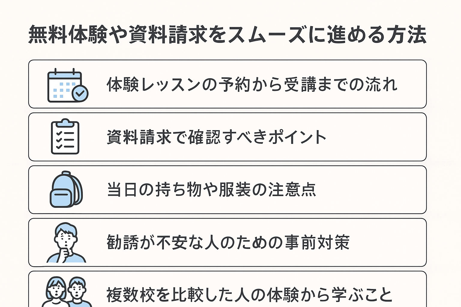 無料体験や資料請求をスムーズに進める方法