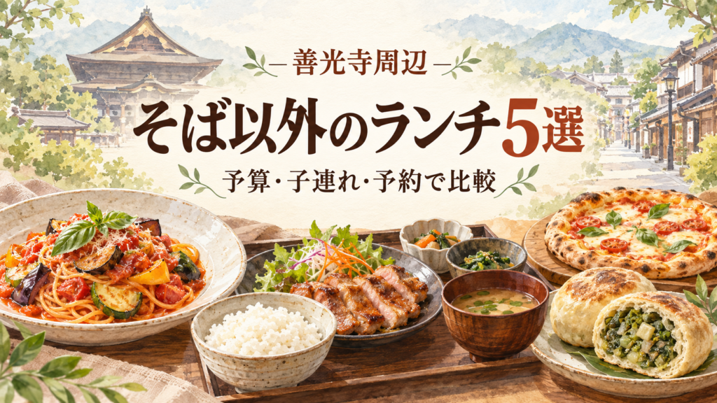 善光寺周辺でそば以外のランチを探す人へ。パスタ・発酵御膳・ピザ・コース・おやきの5店を比較。料金、サービス料、子どもの食事、土日祝の予約条件、営業時間、駐車場を整理しました。