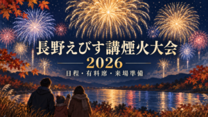 長野えびす講煙火大会2026は11月23日｜時間・有料席・交通の確認ポイント