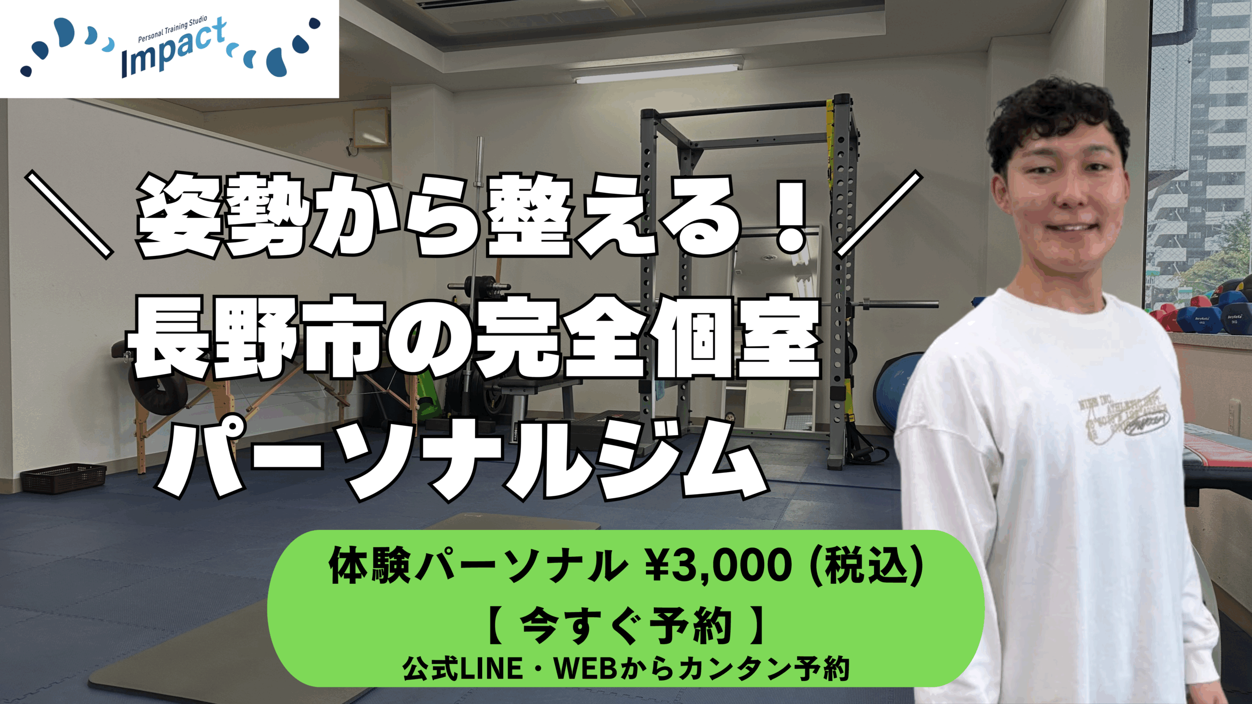 パーソナルトレーニングジムIMPACT