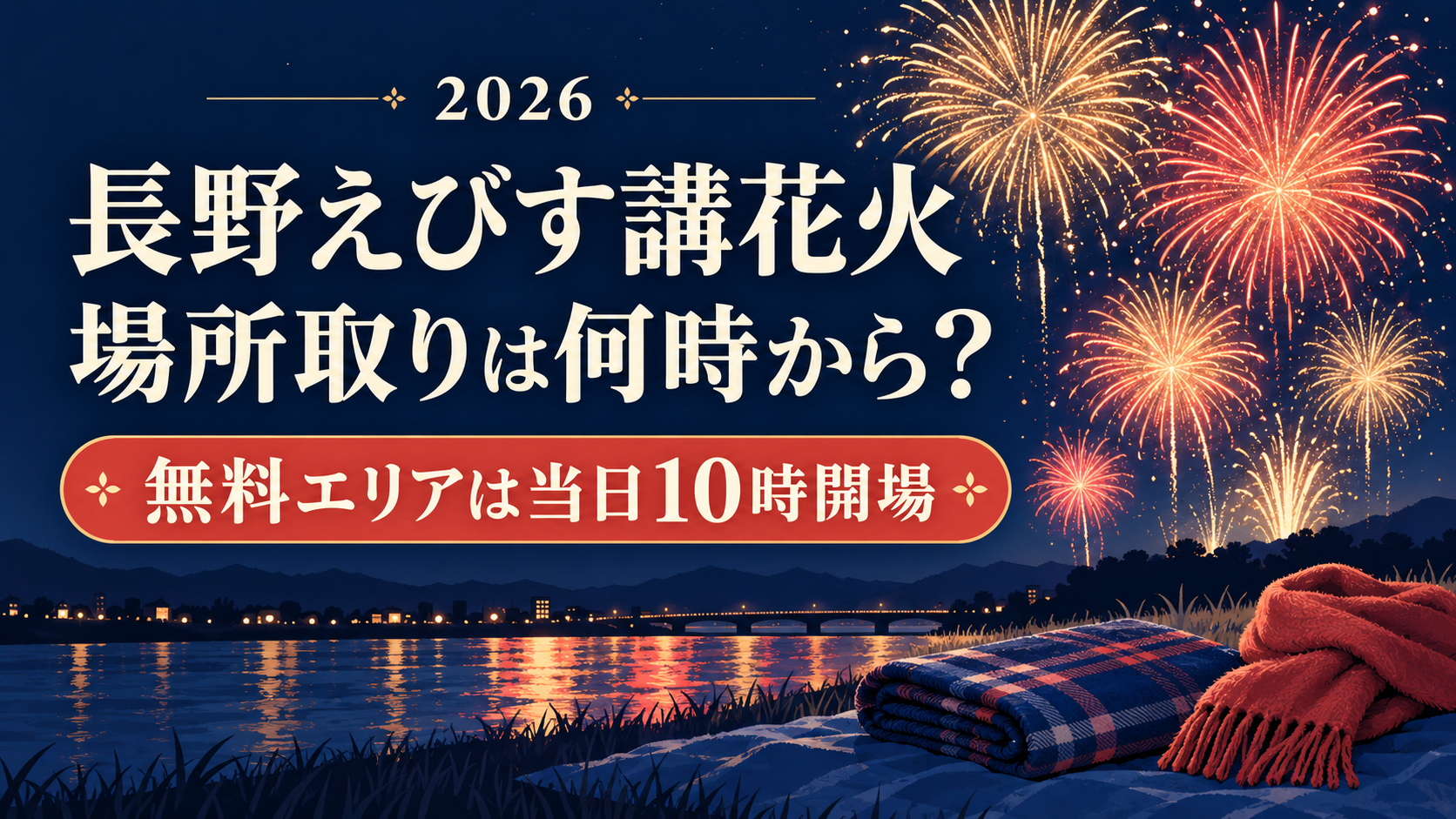 2026年の長野えびす講花火は無料観覧エリアが11月23日午前10時開場。それ以前の場所取りは撤去対象です。有料席との違い、入場制限、トイレ、到着時間の考え方と持ち物を整理します。