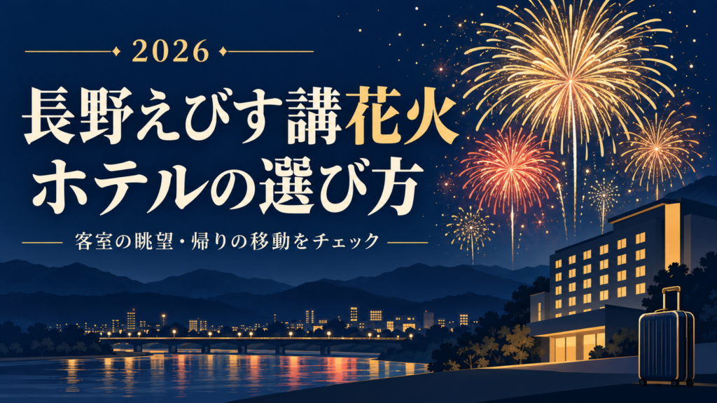 長野えびす講花火が見えるホテルは？2026年の眺望確認と宿泊先の選び方