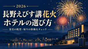 長野えびす講花火が見えるホテルは？2026年の眺望確認と宿泊先の選び方