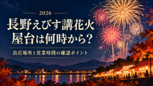 2026年の長野えびす講花火の屋台情報を整理。公式マップの第1・第2フードパークの位置、営業時間の確認状況、食事と観覧を両立する動き方、支払い・混雑時の注意を解説します。