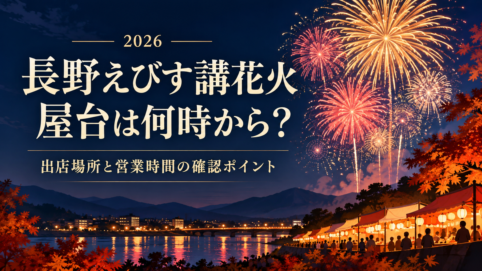 2026年の長野えびす講花火の屋台情報を整理。公式マップの第1・第2フードパークの位置、営業時間の確認状況、食事と観覧を両立する動き方、支払い・混雑時の注意を解説します。