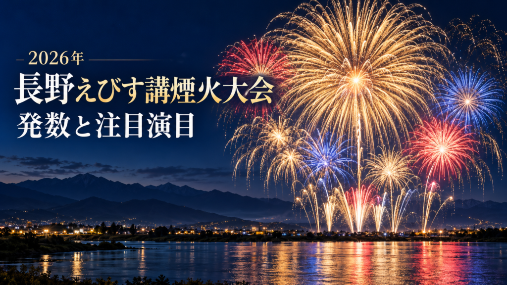 2026年の長野えびす講煙火大会の発数は、ウォーカープラスでは約1万発以上と掲載。主催者の公開情報との違いを整理し、尺玉・ミュージックスターマイン・17時30分からのドローンショー、開始と終了の目安を紹介します。