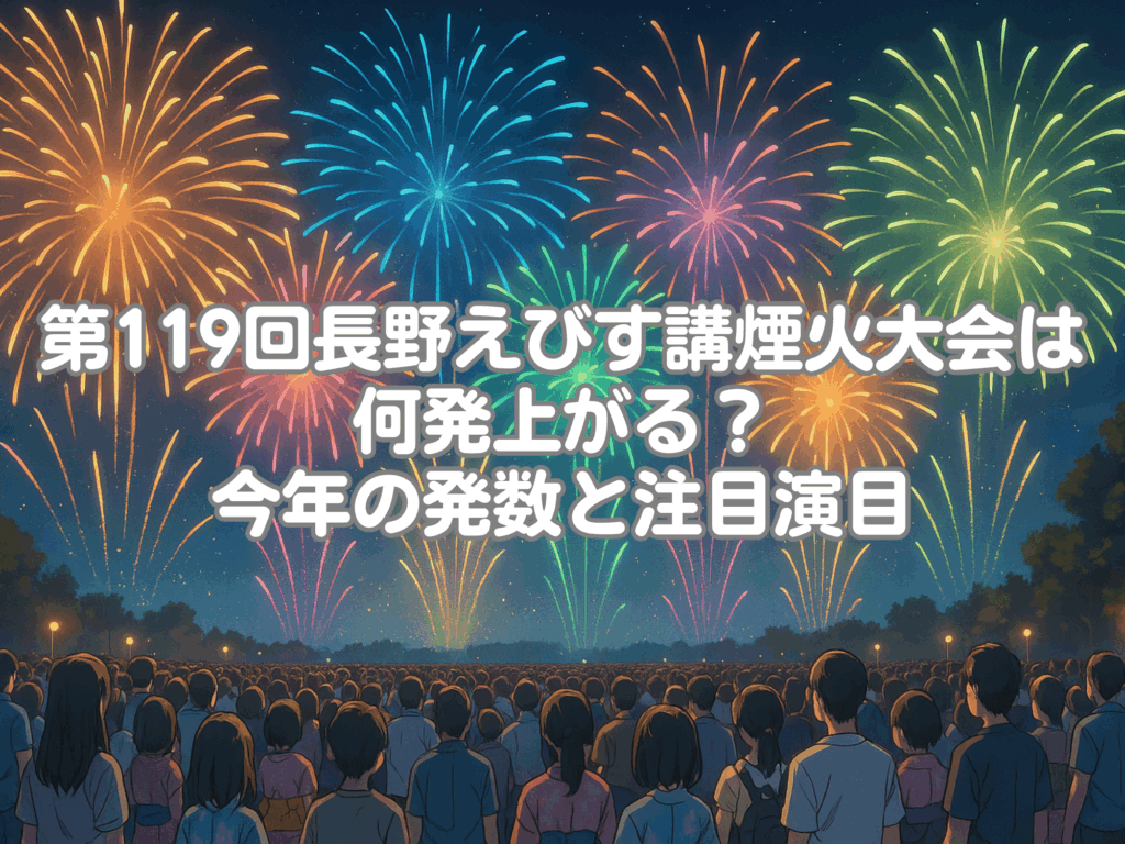 第119回長野えびす講煙火大会 何発