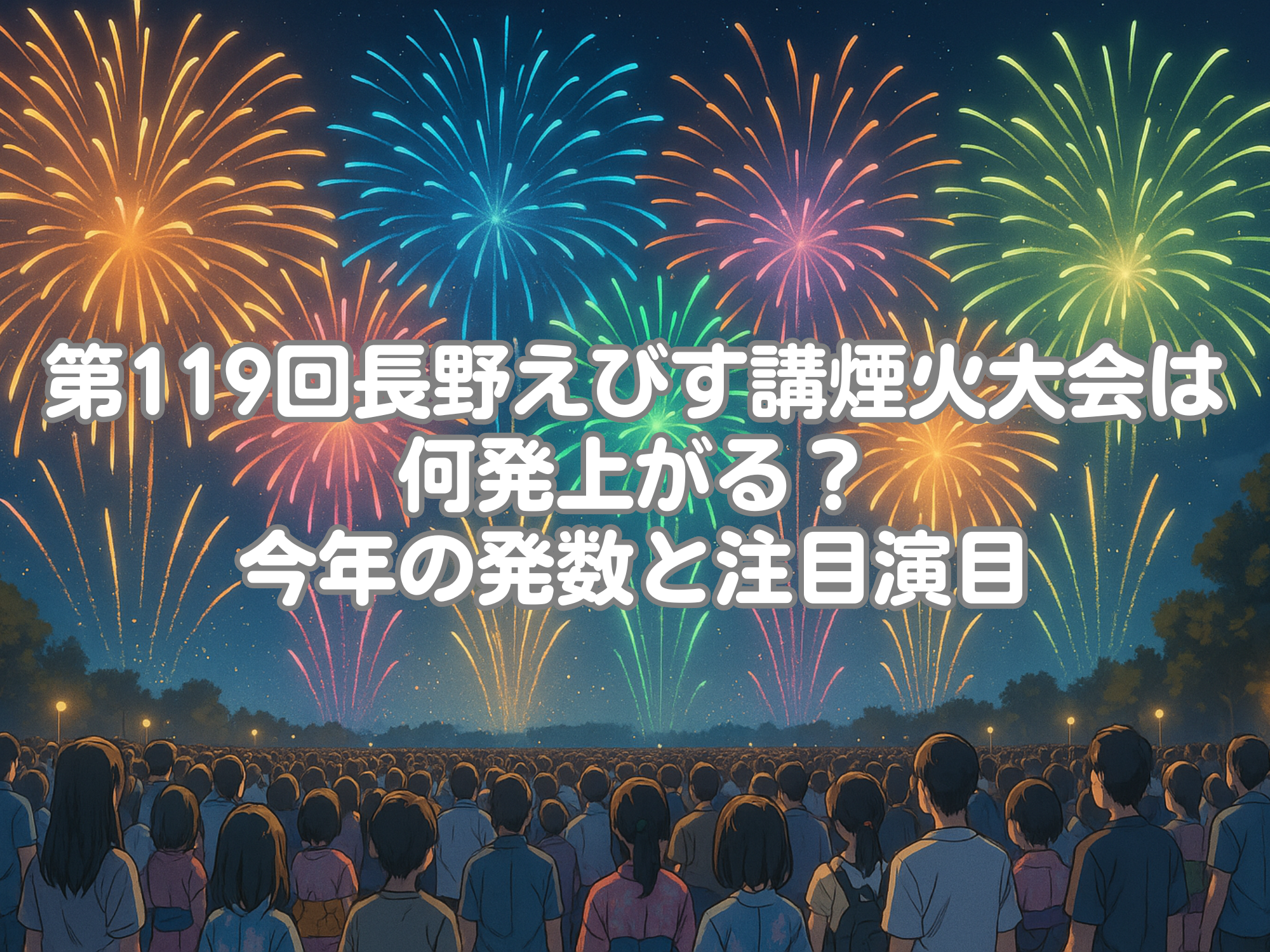 第119回長野えびす講煙火大会 何発