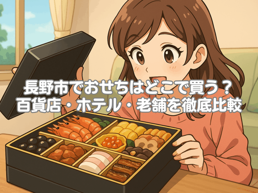 長野市 おせち