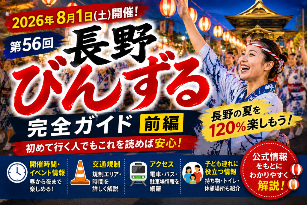 長野びんずる2026