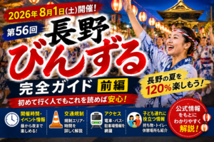 長野びんずる2026