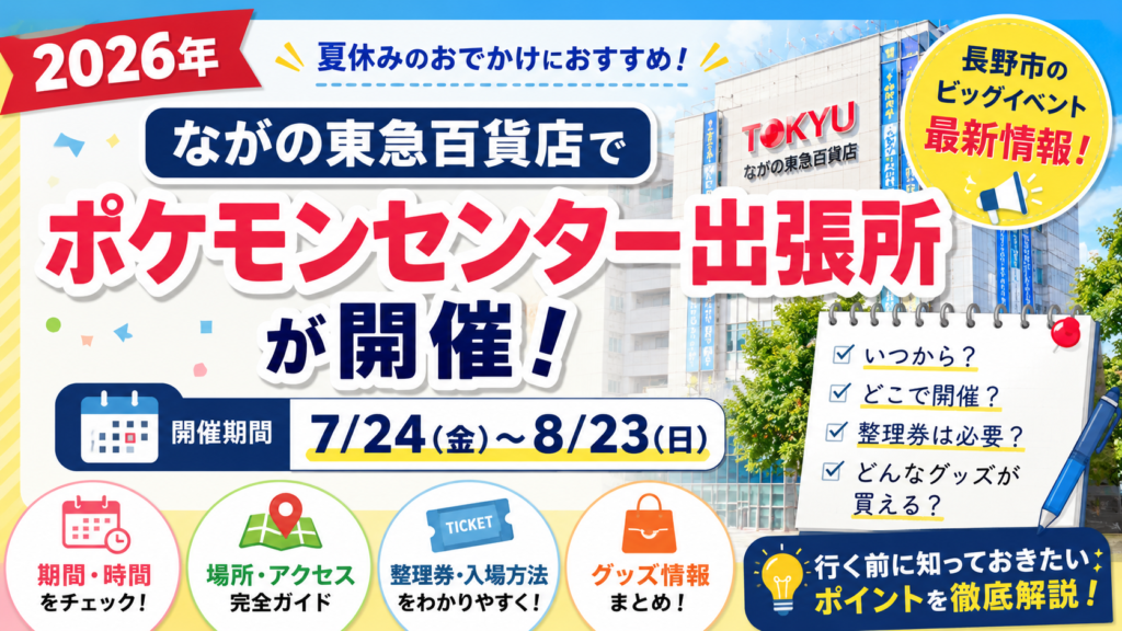 ポケセン出張所 長野