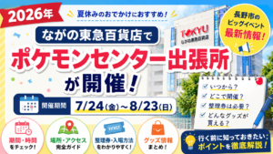 ポケセン出張所 長野