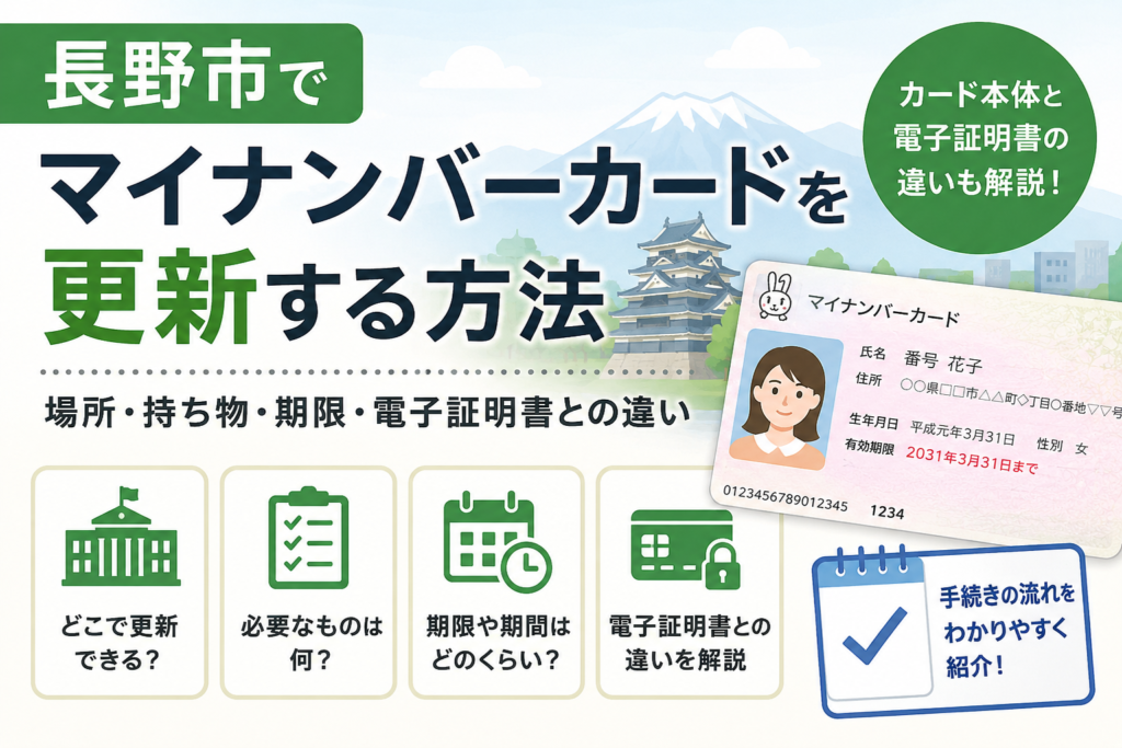 長野市 マイナンバーカード 更新